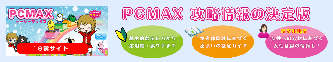 PCMAX攻略情報の決定版